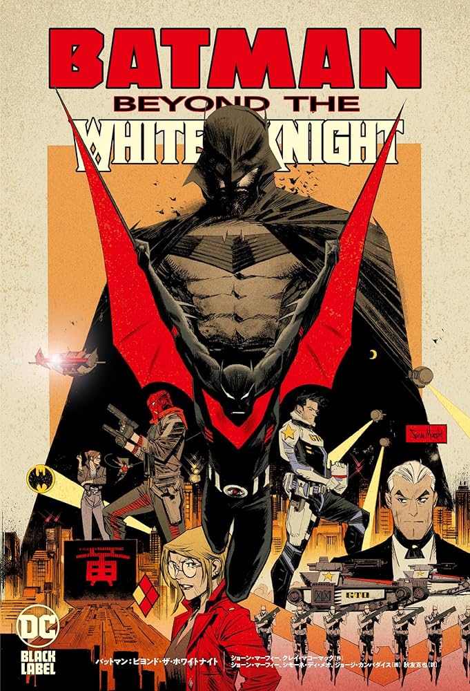 バットマン:ビヨンド・ザ・ホワイトナイト (ShoPro Books) | ショーン