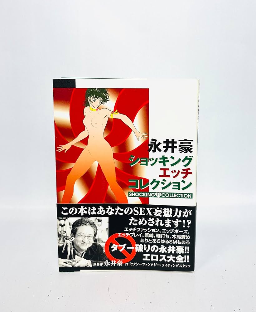 永井豪ショッキング・エッチコレクション (KCデラックス) | 永井 豪