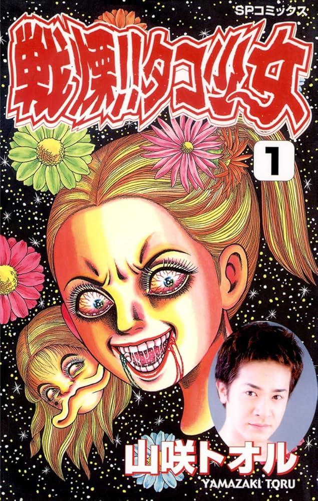 戦慄！！タコ少女(1) (リイドカフェコミックス) | 山咲トオル | マンガ