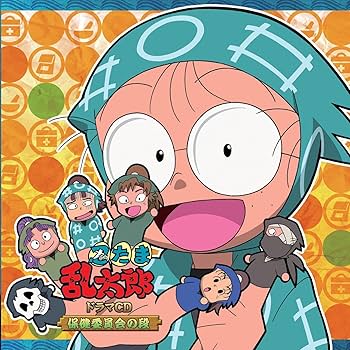 Amazon.co.jp: 忍たま乱太郎 ドラマCD 保健委員会の段: ミュージック