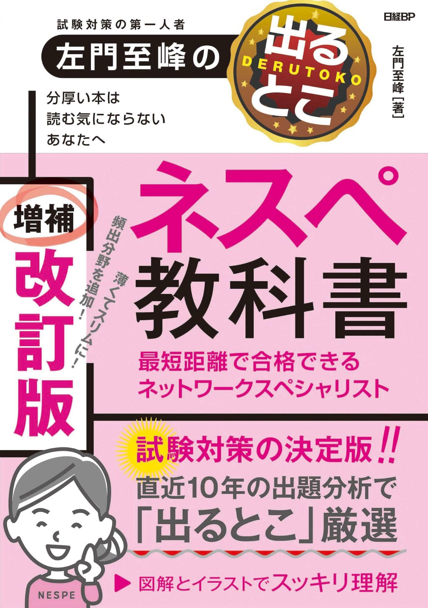 左門至峰の出るとこネスペ教科書 最短距離で合格できるネットワーク
