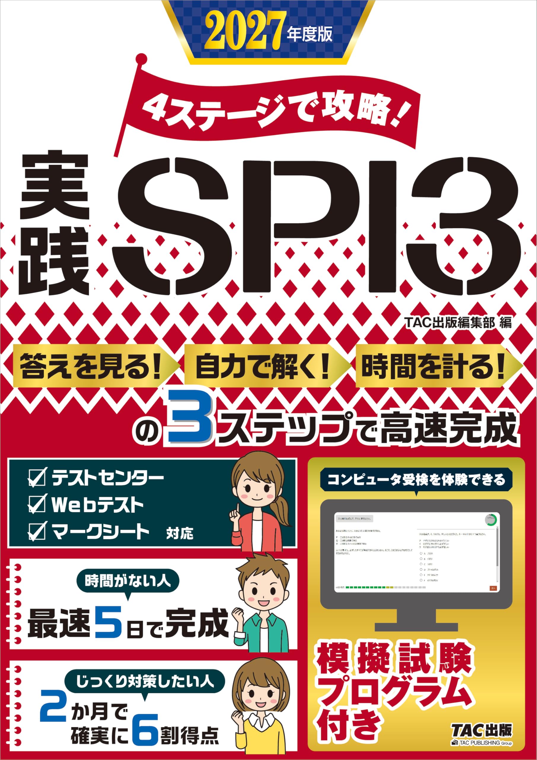 体験プログラム付 4ステージで攻略! 実践SPI3 2027年度版(TAC出版