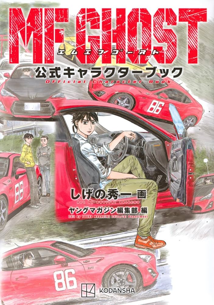 MFゴースト公式キャラクターブック (KCデラックス) | しげの 秀一