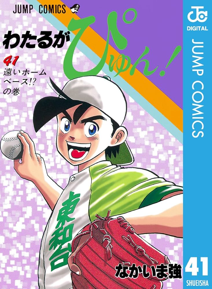 Amazon.co.jp: わたるがぴゅん！ 41 (ジャンプコミックスDIGITAL