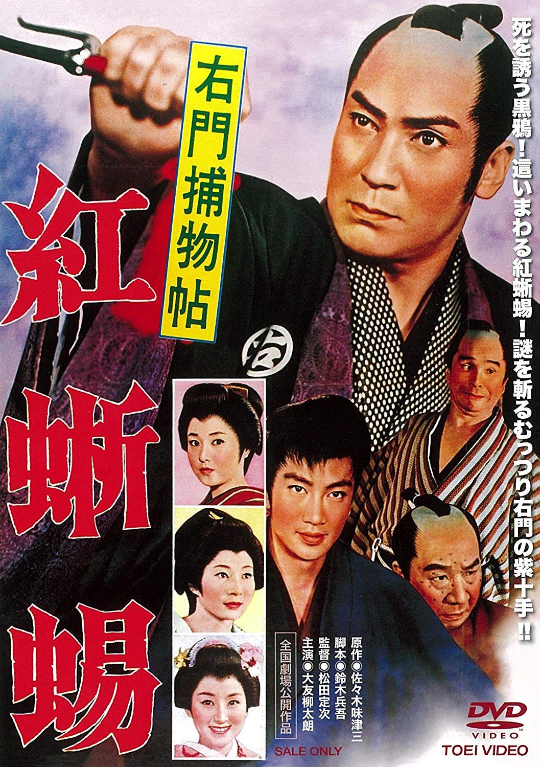 Amazon.co.jp: 右門捕物帖 紅蜥蜴 [DVD] : 大友柳太朗, 進藤英太郎, 堺