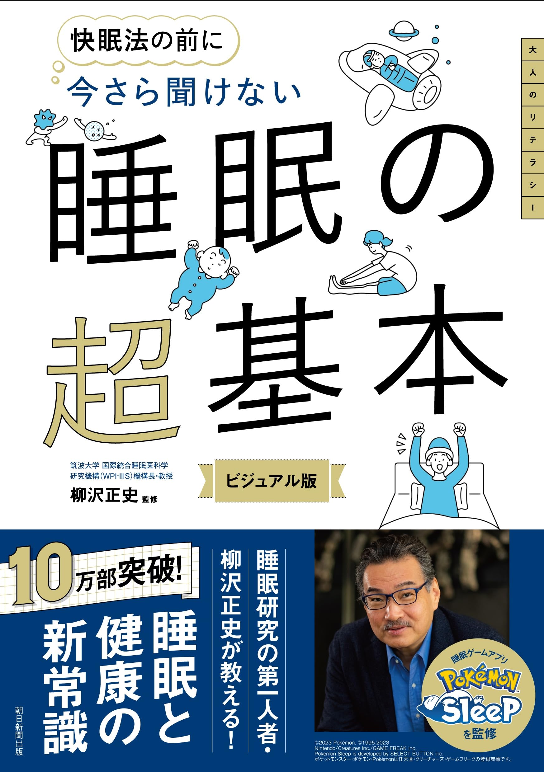 今さら聞けない 睡眠の超基本 (今さら聞けない超基本シリーズ) | 柳沢