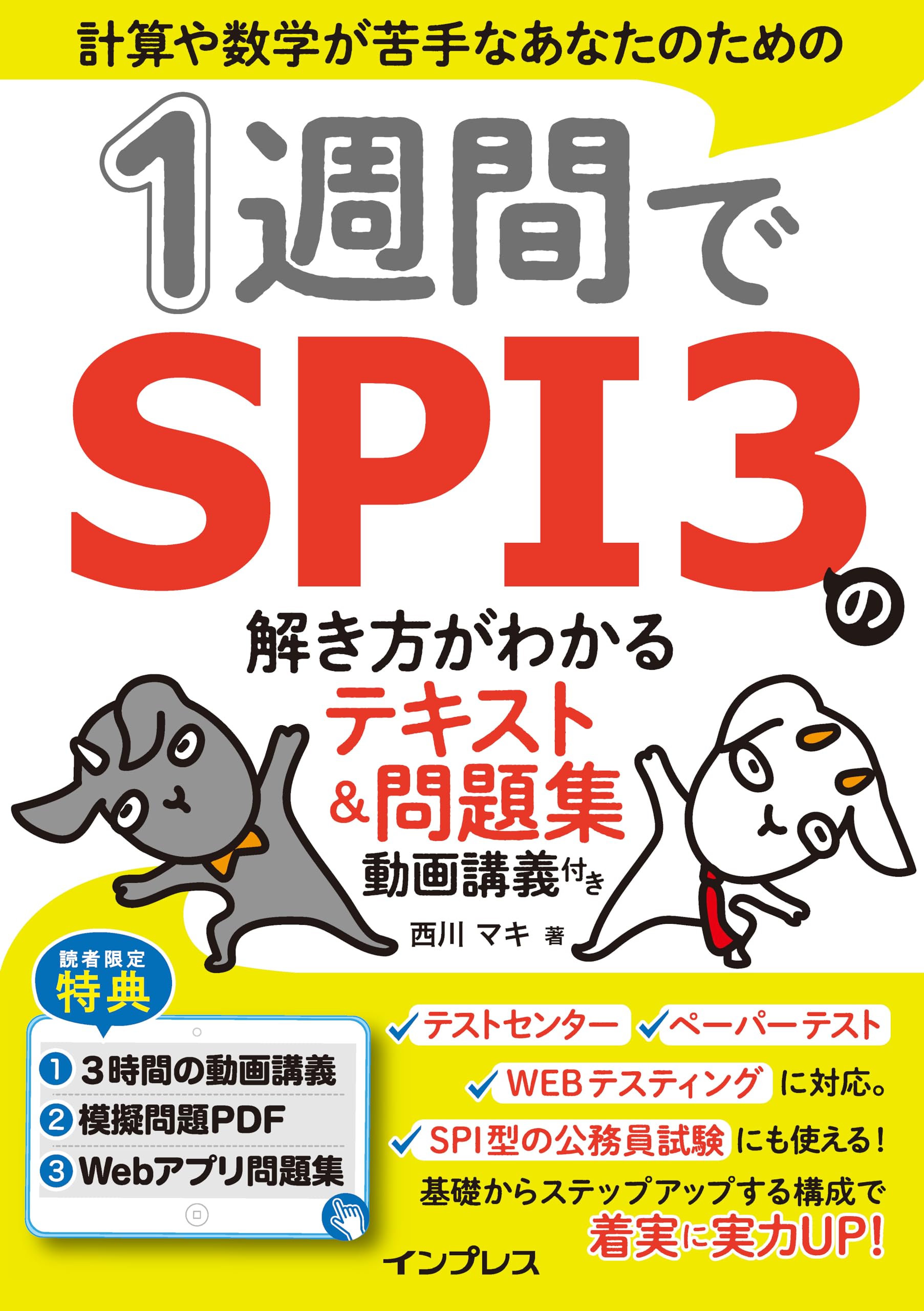 1週間でSPI3の解き方がわかるテキスト＆問題集 動画講義付き (1週間