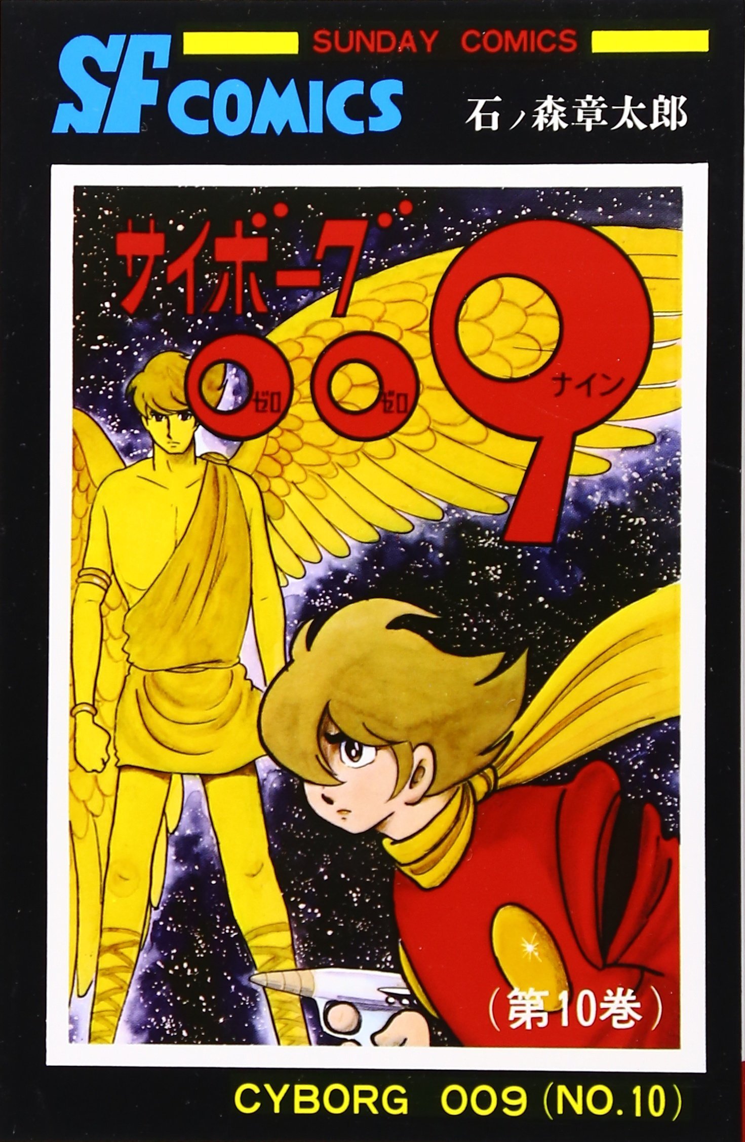 サイボーグ009 (10) (サンデー・コミックス) | 石ノ森 章太郎 |本