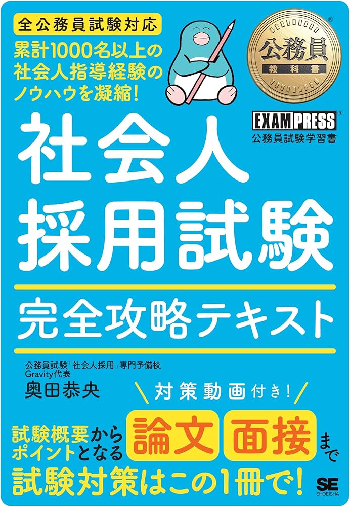 公務員教科書 社会人採用試験 完全攻略テキスト／経験者採用 論文