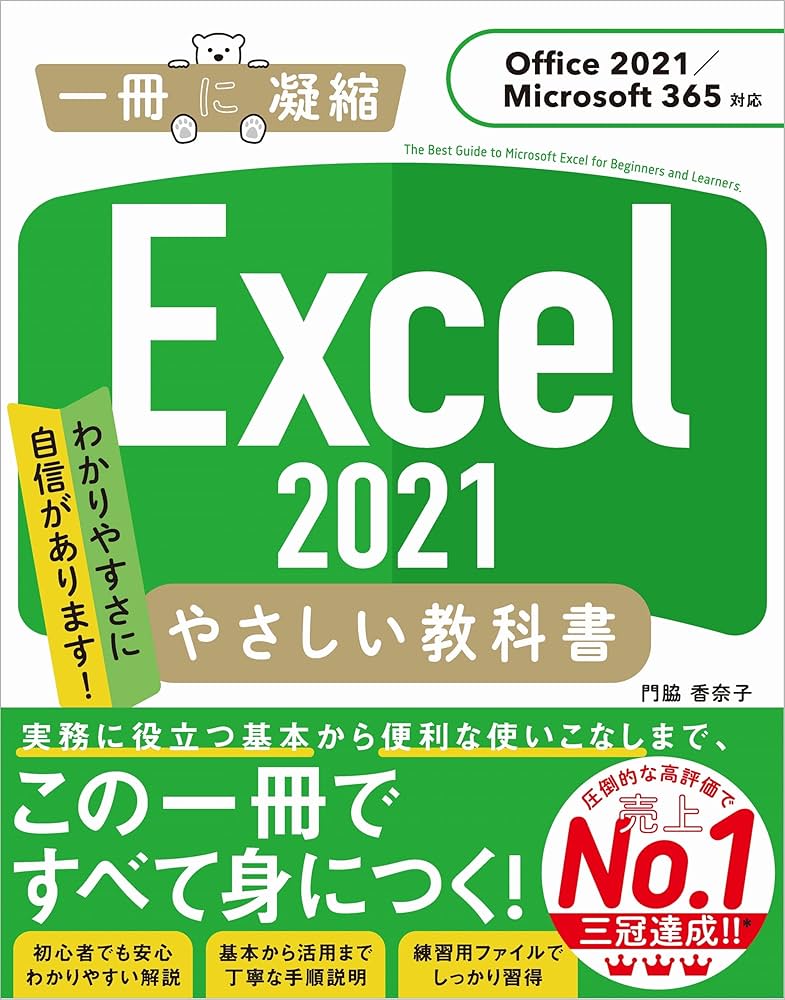 Excel 2021 やさしい教科書 [Office 2021/Microsoft 365対応] (一冊に