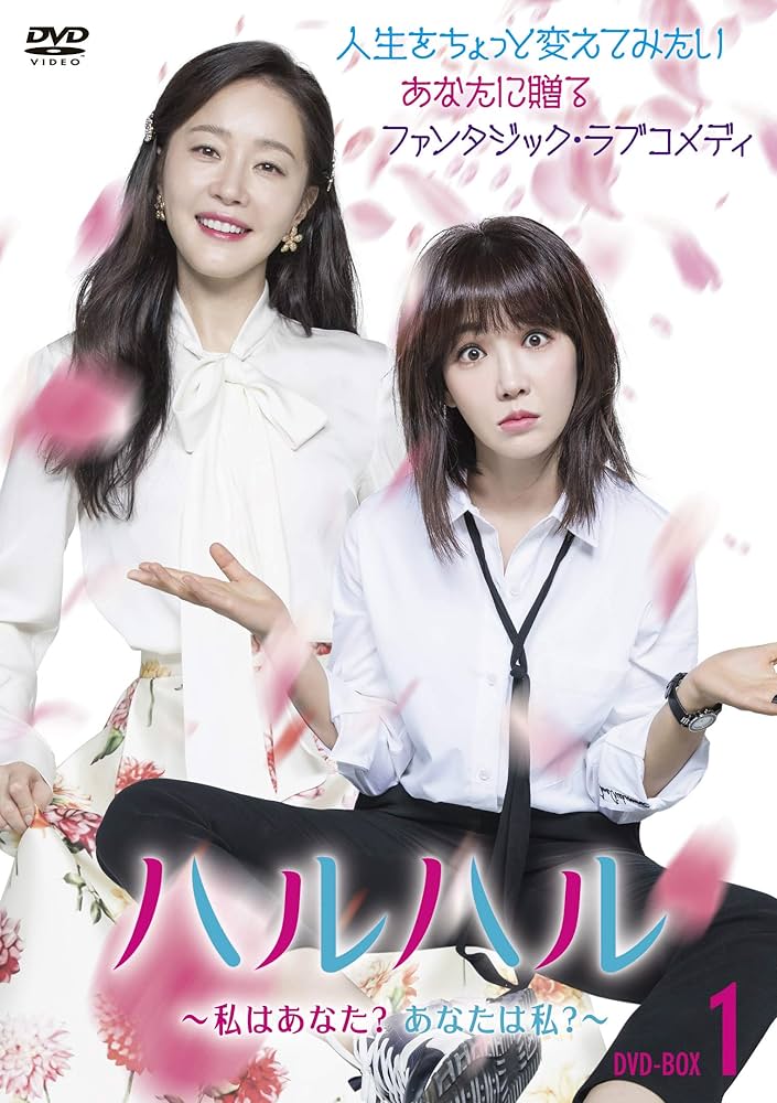 Amazon.co.jp: ハルハル ~私はあなた?あなたは私?~ DVD-BOX1 : イ