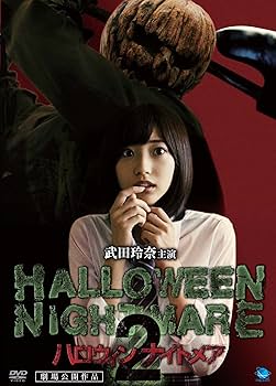 Amazon.co.jp: HALLOWEEN NIGHTMARE ハロウィン ナイトメア2 [DVD