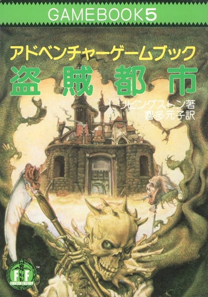 盗賊都市-アドベンチャーゲームブック (5) | I・リビングストン, 喜多