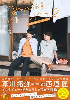 みなと商事コインランドリー2 TVドラマ公式ビジュアルブック