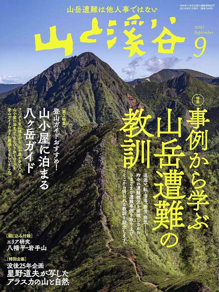 山と溪谷2021年9月号「事例から学ぶ山岳遭難の教訓」 | 山と溪谷編集部