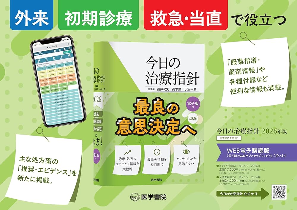 今日の治療指針 2026年版[デスク判] | 福井次矢, 高木誠, 小室一成 |本