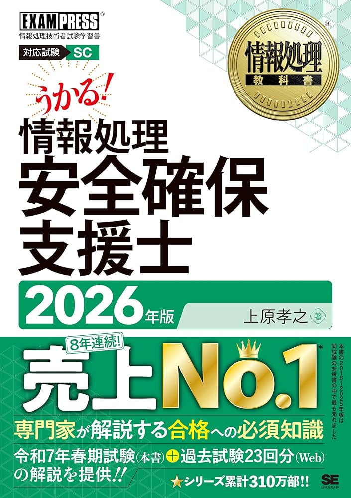 令和8年 情報処理教科書 情報処理安全確保支援士 2026年版／テキスト