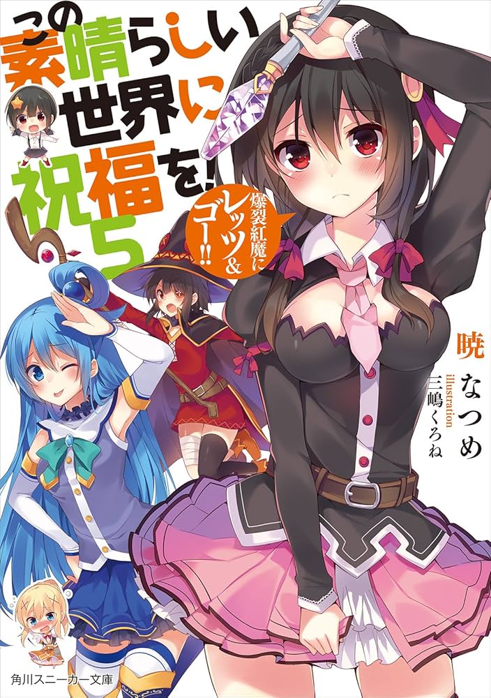 Amazon.co.jp: この素晴らしい世界に祝福を！ 5 爆裂紅魔にレッツ