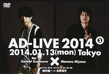 Amazon.co.jp: DVD『アドリブ(AD-LIVE)2014』~第3巻~ : 鈴村健一, 宮野
