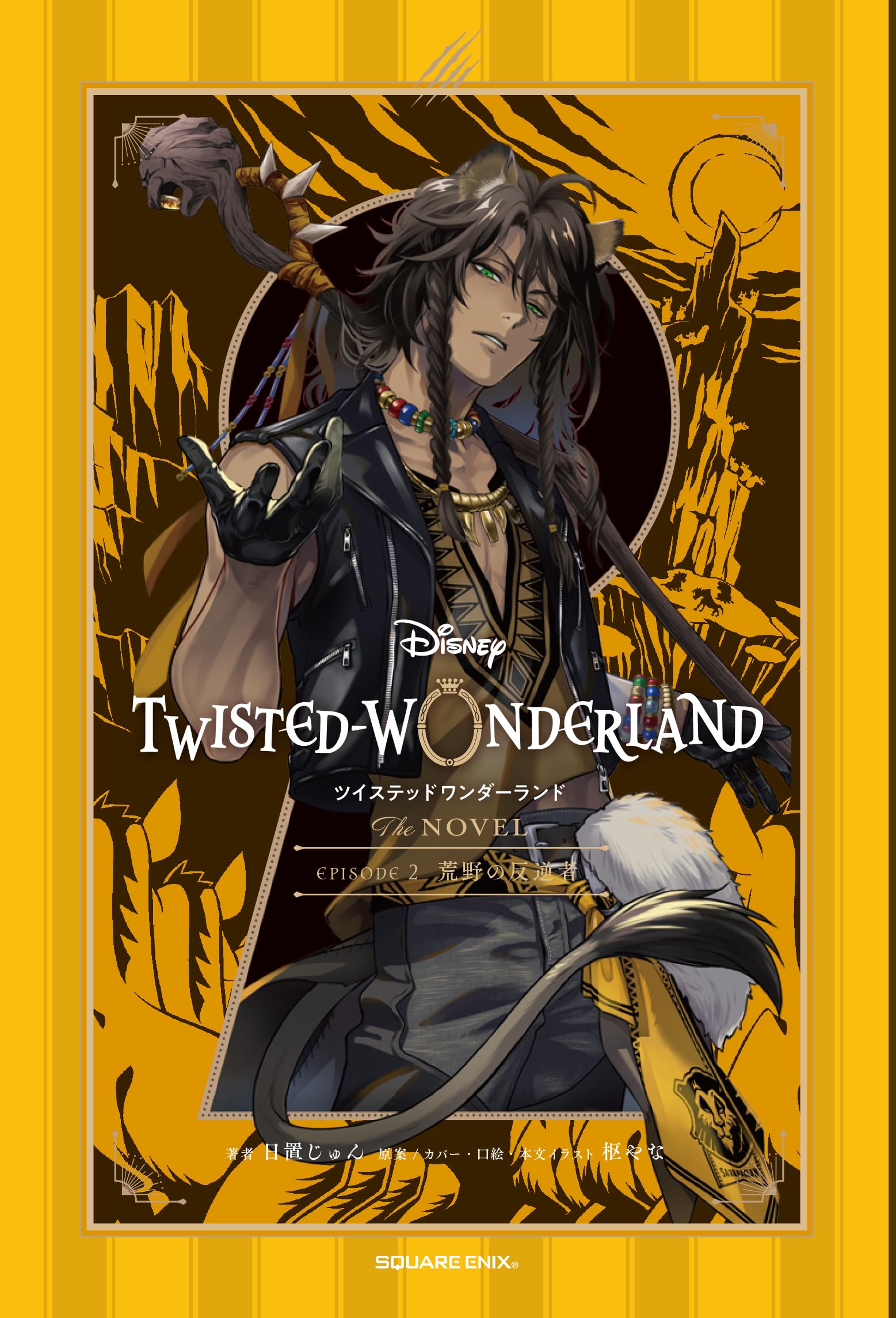 Amazon.co.jp: ディズニー ツイステッドワンダーランド THE NOVEL