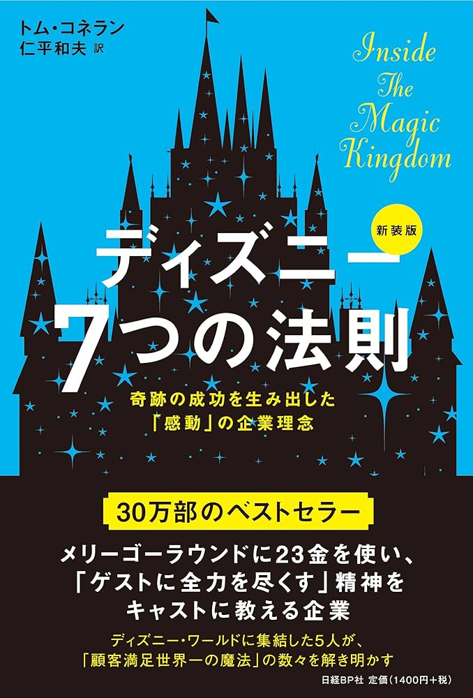 ディズニー7つの法則 新装版 | トム・コネラン, 仁平和夫 |本 | 通販
