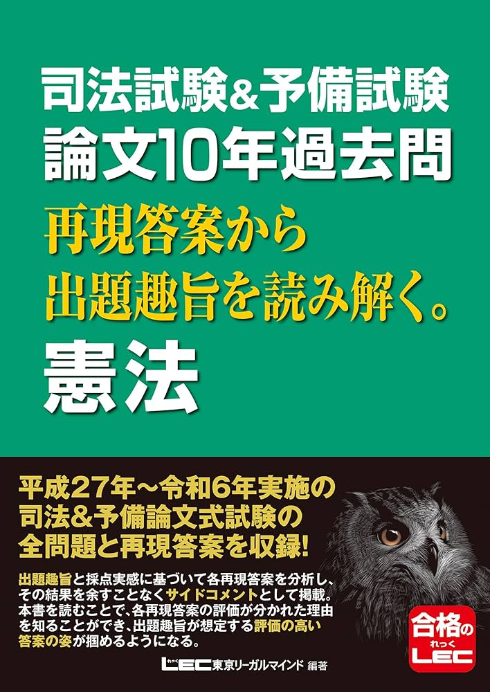 司法試験&予備試験 論文10年過去問 再現答案から出題趣旨を読み解く