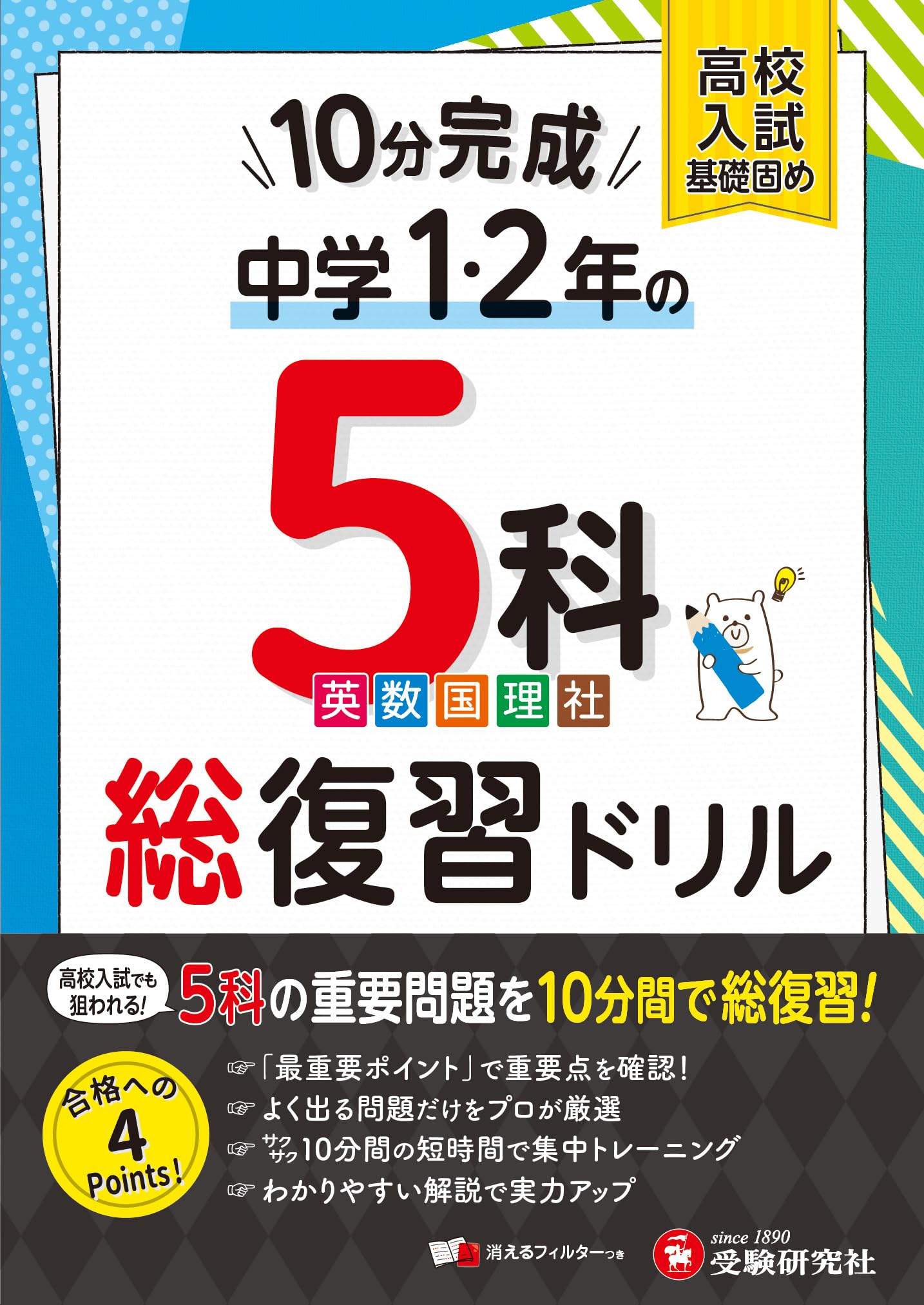 中1・2 10分完成総復習ドリル 5科：高校入試でも狙われる！5科の重要