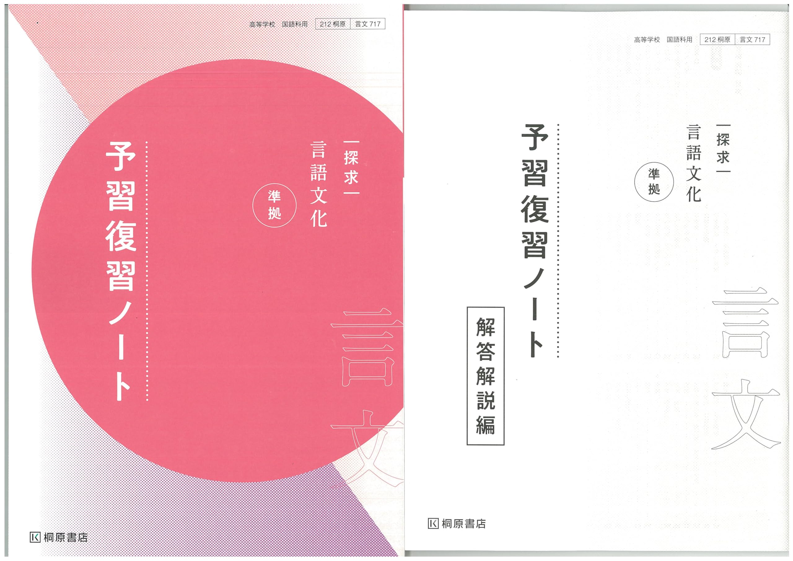 Amazon.co.jp: 新課程 探求 言語文化 準拠 予習復習ノート 問題集本体