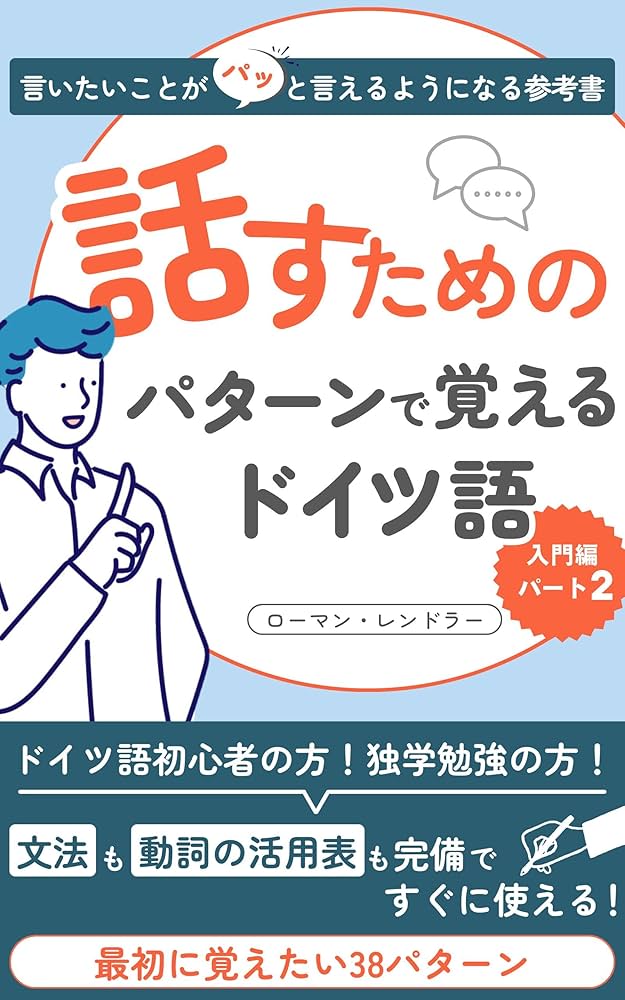Amazon.co.jp: 話すためのパターンで覚えるドイツ語 【初心者向け
