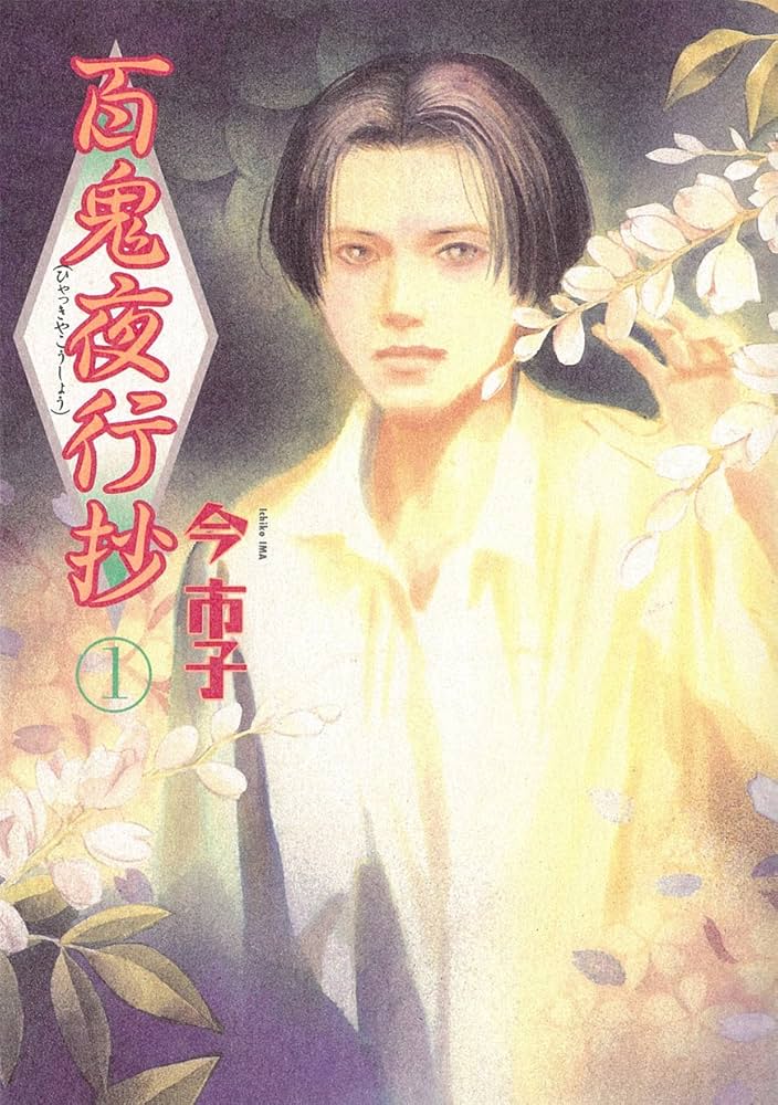 Amazon.co.jp: 百鬼夜行抄 1 (眠れぬ夜の奇妙な話コミックス) : 今 市