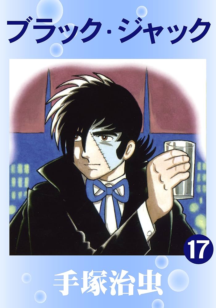 ブラック・ジャック 17 | 手塚治虫 | マンガ | Kindleストア | Amazon