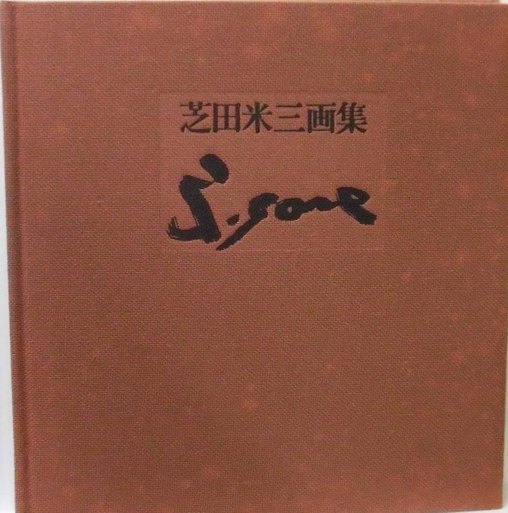 芝田米三画集1942-1980 | 芝田米三 |本 | 通販 | Amazon