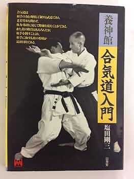 養神館合気道入門 (MAN TO MAN BOOKS) | 塩田 剛三 |本 | 通販 | Amazon