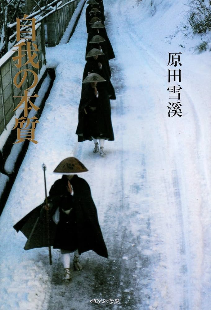 The・禅 (その3) | 原田 雪溪 |本 | 通販 | Amazon