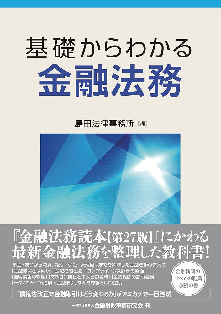Amazon.co.jp: 基礎からわかる金融法務 電子書籍: 島田法律事務所