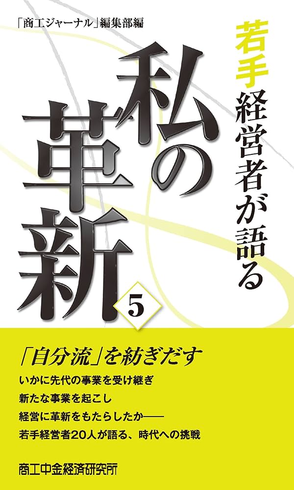 Amazon.com: wakatekeieisyagakataruwatashinokakushin5 (Japanese