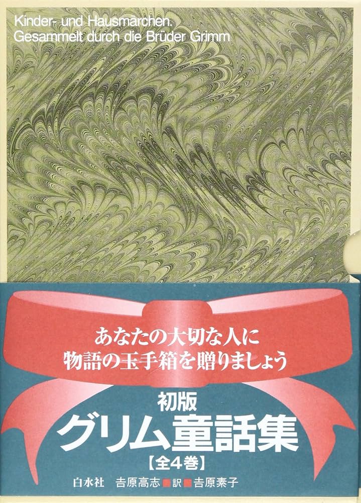 初版グリム童話集 全4巻セット | 吉原 素子, グリム兄弟, 吉原 高志
