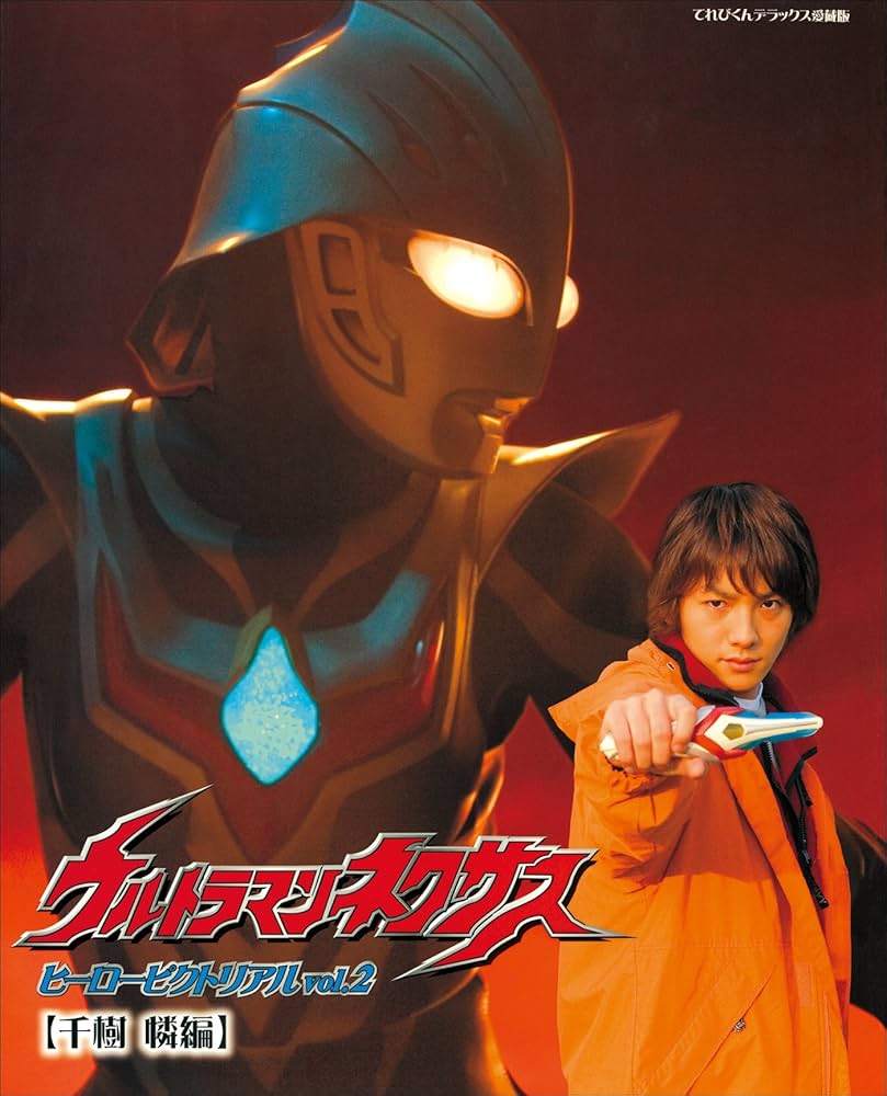 Amazon.co.jp: ウルトラマンネクサス ヒーローピクトリアルVol.2〈千樹