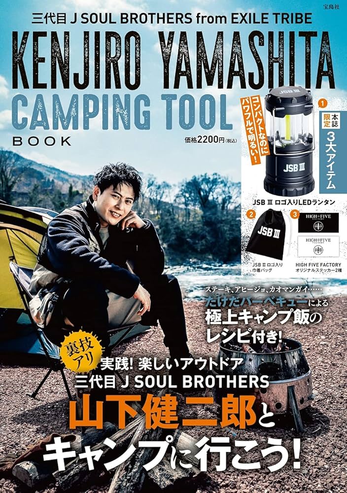 三代目 J SOUL BROTHERS from EXILE TRIBE KENJIRO YAMASHITA CAMPING