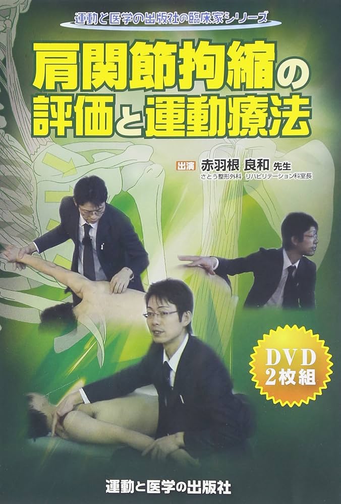 Amazon.co.jp: 肩関節拘縮の評価と運動療法DVD (運動と医学の出版社の