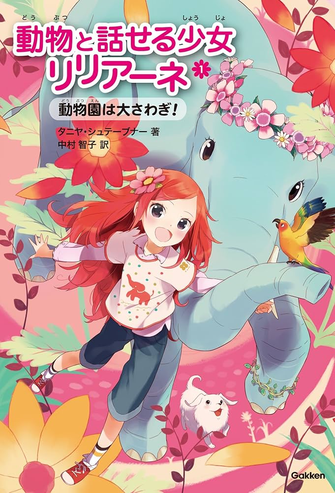 Amazon.co.jp: 動物と話せる少女リリアーネ1 動物園は大さわぎ！ eBook