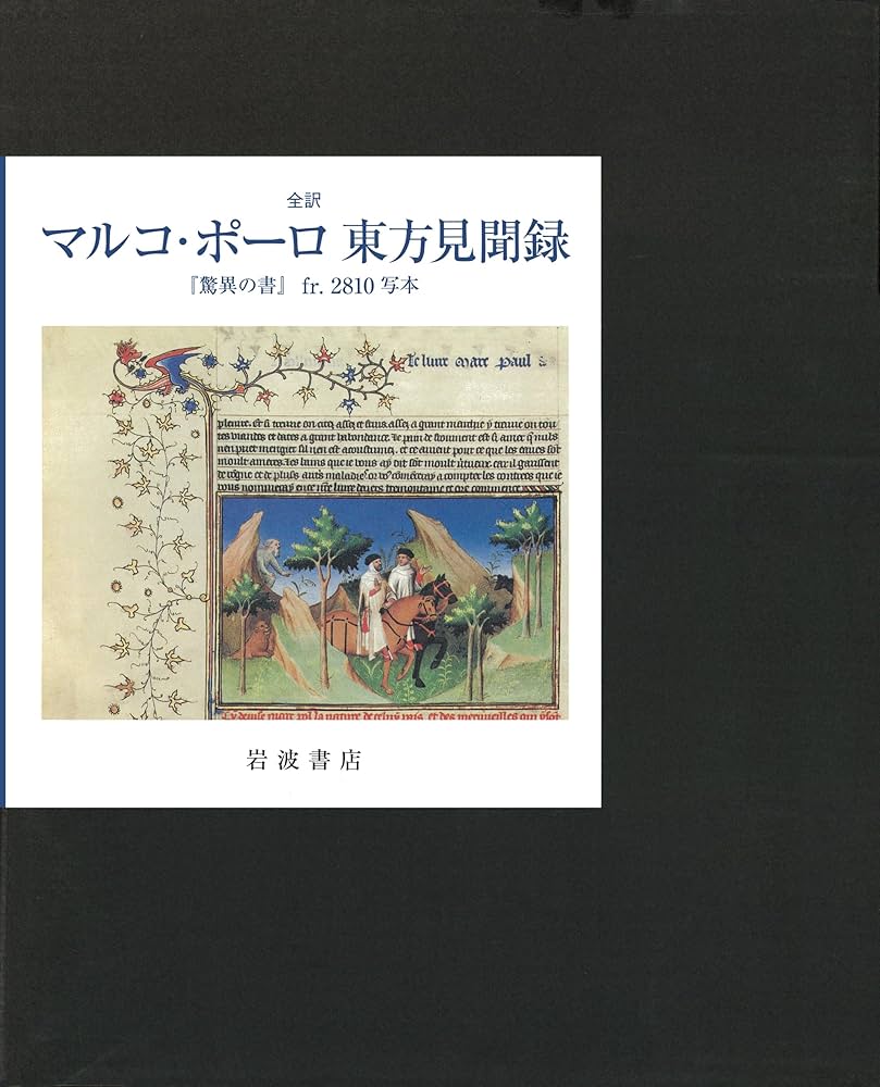 全訳 マルコ・ポーロ東方見聞録: 『驚異の書』fr.2810写本 | 月村 辰雄