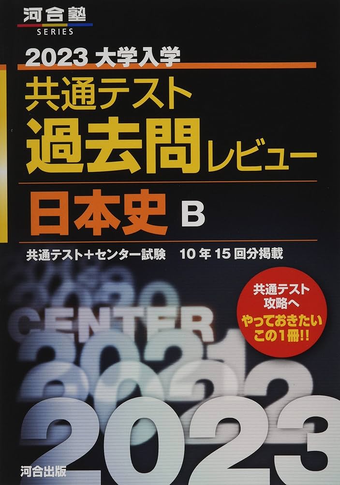 Amazon.co.jp: 2023共通テスト過去問レビュー 日本史B (河合塾SERIES