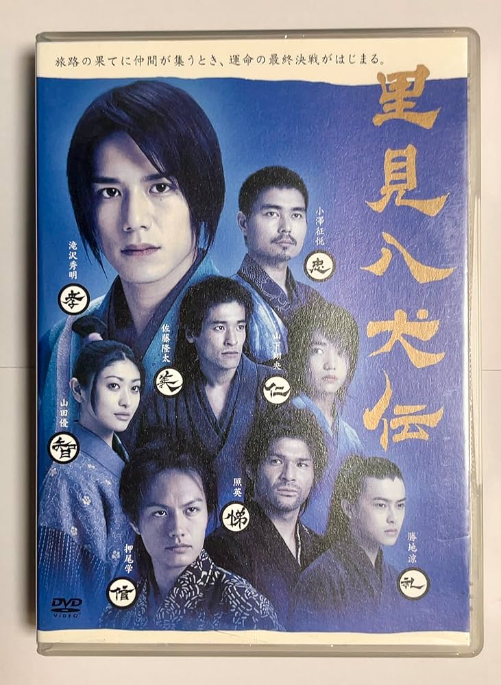 Amazon.co.jp: 里見八犬伝 DVD-BOX : 滝沢秀明, 佐藤隆太, 小澤征悦