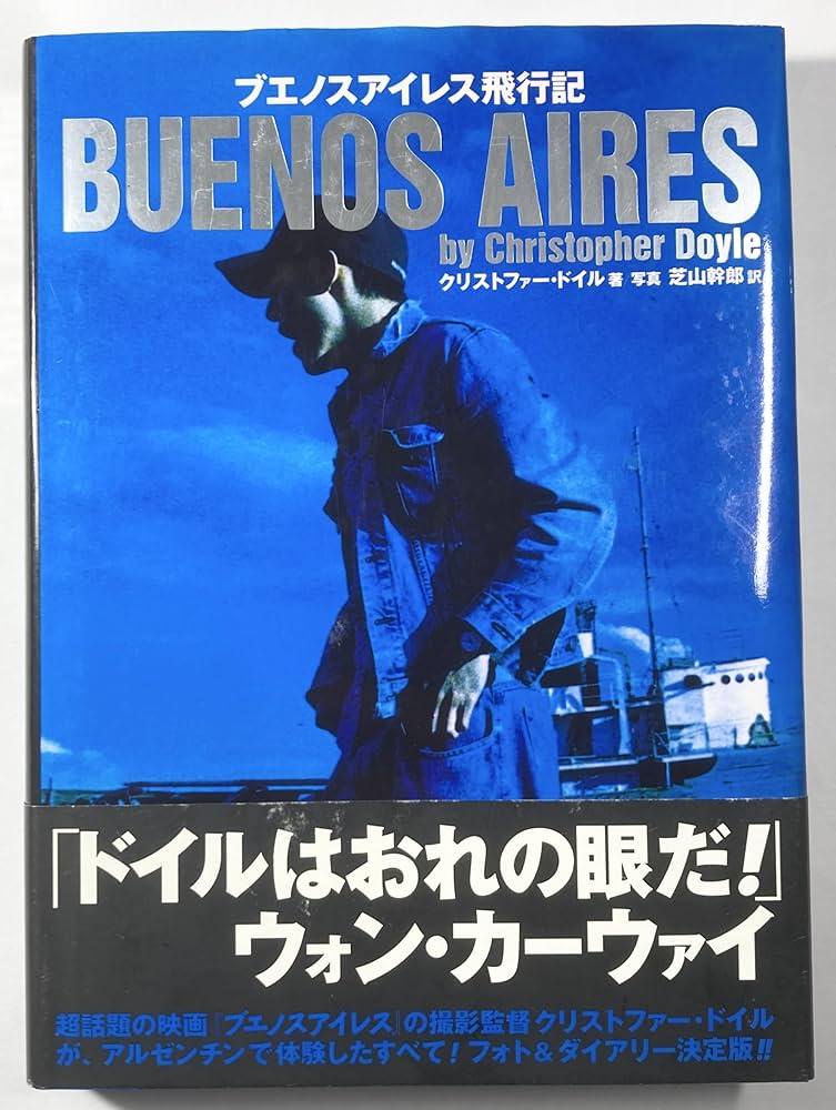 ブエノスアイレス飛行記 | クリストファー ドイル, 芝山 幹郎 |本