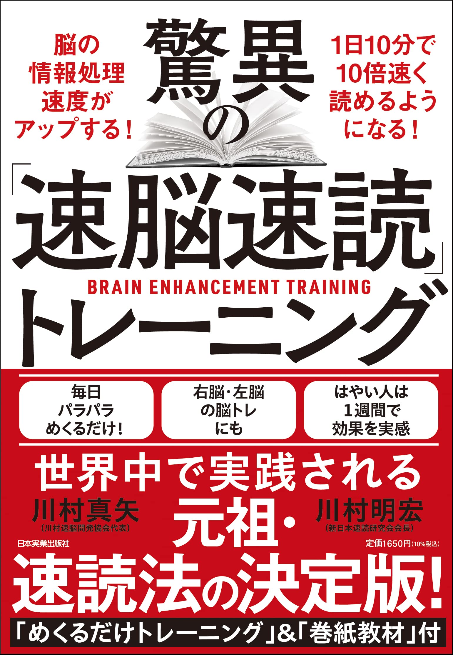 驚異の「速脳速読」トレーニング | 川村 明宏, 川村 真矢 |本 | 通販