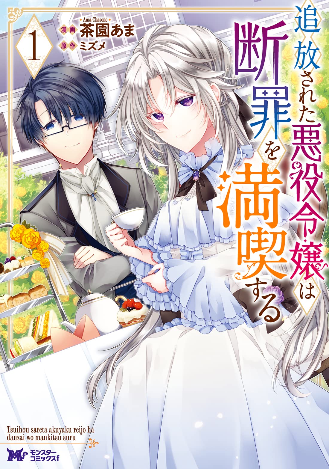 追放された悪役令嬢は断罪を満喫する(1) (モンスターコミックスf