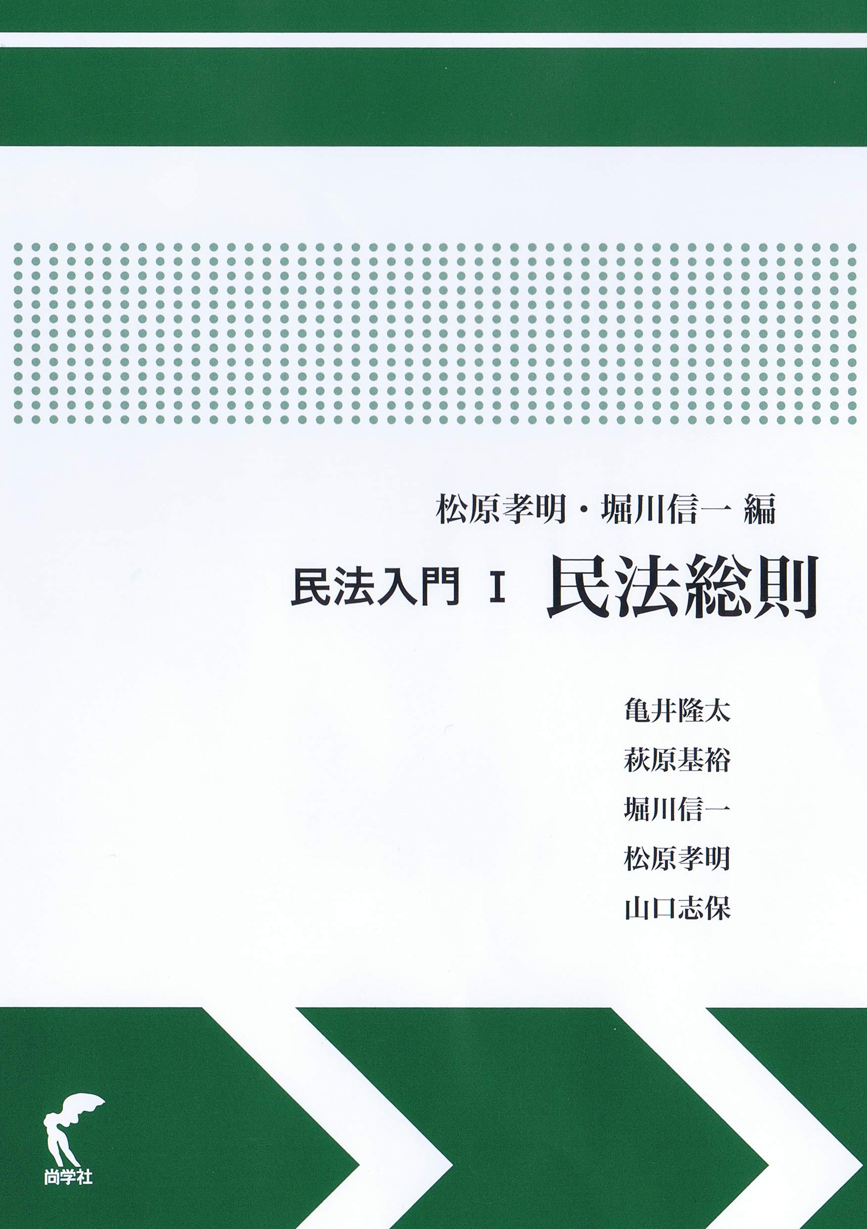 民法入門I 民法総則 | 松原 孝明, 堀川 信一, 亀井 隆太, 山口 志保