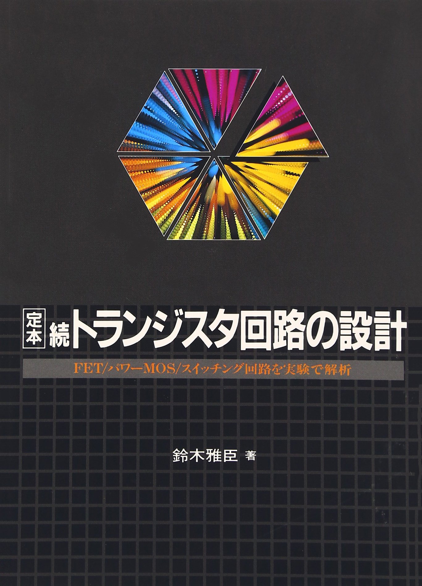 定本トランジスタ回路の設計 (続) (定本シリーズ) | 鈴木 雅臣 |本
