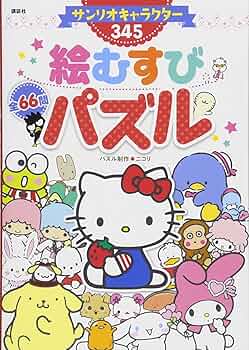 Amazon.co.jp: サンリオキャラクター345 絵むすびパズル (ディズニー